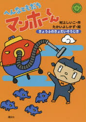 へんなともだちマンホーくん 〔3〕のサムネイル