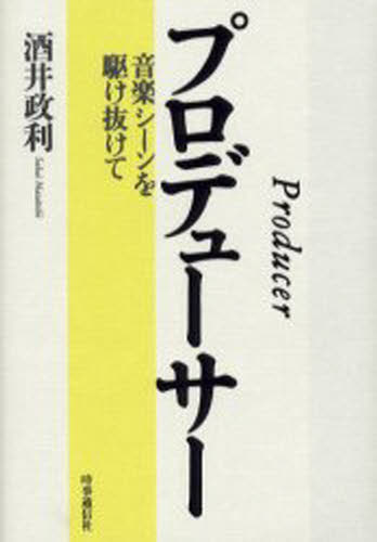 プロデューサー 音楽シーンを駆け抜けて