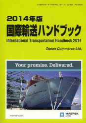 国際輸送ハンドブック 2014年版