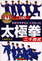わかりやすさにこだわった太極拳二十四式