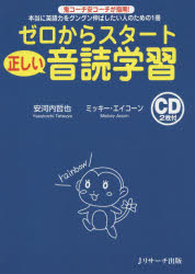 安河内哲也／著 ミッキー・エイコーン／著本詳しい納期他、ご注文時はご利用案内・返品のページをご確認ください出版社名Jリサーチ出版出版年月2016年01月サイズ215P 21cmISBNコード9784863922594語学 英語 英語発音・ヒアリング商品説明ゼロからスタート正しい音読学習 本当に英語力をグングン伸ばしたい人のための1冊 鬼コーチ安コーチが指南!ゼロ カラ スタ-ト タダシイ オンドク ガクシユウ ホントウ ニ エイゴリヨク オ グングン ノバシタイ ヒト ノ タメ ノ イツサツ オニコ-チ ヤス コ-チ ガ シナン※ページ内の情報は告知なく変更になることがあります。あらかじめご了承ください登録日2015/12/23