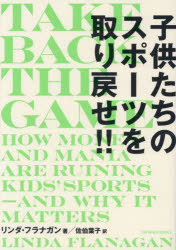 子供たちのスポーツを取り戻せ!!