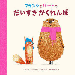 フランクとバートのだいすきかくれんぼ(3.0)