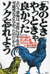 「あのときやっときゃ良かった」という後悔は、実際にはやれる可能性などなかったのだからソク忘れよう..
