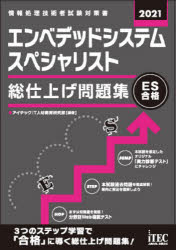 エンベデッドシステムスペシャリスト総仕上げ問題集 2021