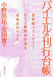 小野亮祐／著 安田寛／著本詳しい納期他、ご注文時はご利用案内・返品のページをご確認ください出版社名音楽之友社出版年月2021年04月サイズ270P 19cmISBNコード9784276212596芸術 音楽 音楽史商品説明バイエルの刊行台帳...