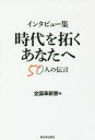 全国革新懇／編本詳しい納期他、ご注文時はご利用案内・返品のページをご確認ください出版社名新日本出版社出版年月2018年06月サイズ236P 19cmISBNコード9784406062596教養 ノンフィクション オピニオン商品説明時代を拓くあなたへ 50人の伝言 インタビュー集ジダイ オ ヒラク アナタ エ ゴジユウニン ノ デンゴン 50ニン／ノ／デンゴン インタビユ-シユウ※ページ内の情報は告知なく変更になることがあります。あらかじめご了承ください登録日2018/06/22