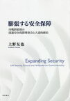 膨張する安全保障 冷戦終結後の国連安全保障理事会と人道的統治