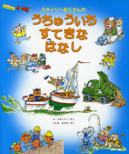 スキャリーおじさんのうちゅういちすてきなはなし