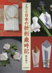日本の折形歳時記 礼の心