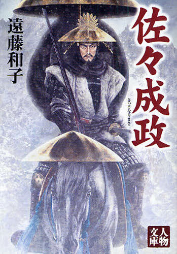 佐々成政のサムネイル