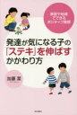 発達が気になる子の「ステキ」を伸ばすかかわり方 家庭や地域でできるポジティブ発想