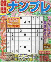 難問ナンプレフレンズ（Vol．27） （ムック）