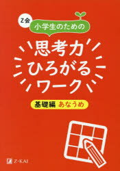 Z会小学生のための思考力ひろがるワーク 基礎編あなうめ