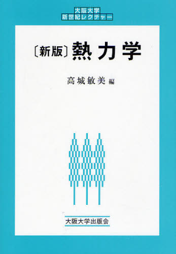 高城敏美／編大阪大学新世紀レクチャー本詳しい納期他、ご注文時はご利用案内・返品のページをご確認ください出版社名大阪大学出版会出版年月2008年07月サイズ234P 21cmISBNコード9784872592597工学 機械工学 力学商品説明熱力学ネツリキガク オオサカ ダイガク シンセイキ レクチヤ-※ページ内の情報は告知なく変更になることがあります。あらかじめご了承ください登録日2013/04/07