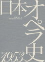 日本オペラ史 下