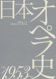 日本オペラ史 下