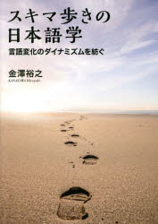 金澤裕之／著本詳しい納期他、ご注文時はご利用案内・返品のページをご確認ください出版社名花鳥社出版年月2022年07月サイズ307P 21cmISBNコード9784909832597語学 日本語 日本語その他商品説明スキマ歩きの日本語学 言語変化のダイナミズムを紡ぐスキマアルキ ノ ニホンゴガク ゲンゴ ヘンカ ノ ダイナミズム オ ツムグ※ページ内の情報は告知なく変更になることがあります。あらかじめご了承ください登録日2022/12/05