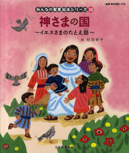 日本聖書協会／文みんなの聖書・絵本シリーズ 30本詳しい納期他、ご注文時はご利用案内・返品のページをご確認ください出版社名日本聖書協会出版年月2010年09月サイズ1冊（ページ付なし） 26cmISBNコード9784820242598児童 創作絵本 海外古典絵本商品説明みんなの聖書絵本シリーズ 30ミンナ ノ セイシヨ エホン シリ-ズ 30 セイシヨ シンキヨウドウ ヤク 30 セイシヨ 30 カミサマ ノ クニ※ページ内の情報は告知なく変更になることがあります。あらかじめご了承ください登録日2014/12/29