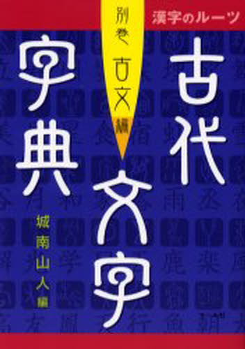 城南山人／編漢字のルーツ本詳しい納期他、ご注文時はご利用案内・返品のページをご確認ください出版社名マール社出版年月2003年08月サイズ479P 21cmISBNコード9784837312598語学 日本語 日本語その他商品説明古代文字字典 別巻古文編コダイ モジ ジテン ベツカン カンジ ノ ル-ツ※ページ内の情報は告知なく変更になることがあります。あらかじめご了承ください登録日2013/04/03