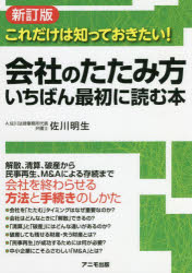 佐川明生／著本詳しい納期他、ご注文時はご利用案内・返品のページをご確認ください出版社名アニモ出版出版年月2022年03月サイズ198P 21cmISBNコード9784897952598経営 経営管理 経営管理その他商品説明会社のたたみ方いちばん最初に読む本 これだけは知っておきたい!カイシヤ ノ タタミカタ イチバン サイシヨ ニ ヨム ホン コレダケ ワ シツテ オキタイ会社は、たたんでも事業を存続させる方法があります!「たたむ」というと、即「倒産」をイメージするかもしれませんが、必ずしもそうではありません。借金、設備、社員などを整理することで、箱としての会社は消滅するとしても、社長が育ててきた中身としての「事業」を生かし続けられる可能性はあるのです。事業の再生ができれば、これまで築いてきた取引先との関係や、さまざまなノウハウ、あるいは社員の雇用を守り、再び社会で価値ある存在として存続していくことができます。本書は、その会社の「たたみ方」の方法と、適切なタイミングについて、事例を交えながら平易な言葉でわかりやすく解説。「会社をたたまないといけないかな…」と考えたら、まずはとにかく読んでおきたい、とっておきの1冊です!序章 実例にみる会社のたたみ方—会津最初の造り酒屋の再生｜1章 会社を「たたむ」判断はなぜ大切なのか｜2章 会社の「たたみ方」にはいろいろな方法がある｜3章 会社を「解散」するときの法律知識と手続き｜4章 会社の「清算」のしくみと手続きのしかた｜5章 「破産」を選択することのメリット・デメリット｜6章 「民事再生」のしくみと手続きのしかた｜7章 「M＆A」による合併・譲渡等の上手なすすめ方※ページ内の情報は告知なく変更になることがあります。あらかじめご了承ください登録日2022/03/12