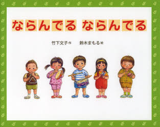 竹下文子／作 鈴木まもる／絵本詳しい納期他、ご注文時はご利用案内・返品のページをご確認ください出版社名偕成社出版年月2014年04月サイズ32P 21×26cmISBNコード9784032212600児童 創作絵本 日本の絵本商品説明ならんでるならんでるナランデル ナランデル※ページ内の情報は告知なく変更になることがあります。あらかじめご了承ください登録日2014/03/26
