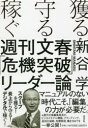 獲る・守る・稼ぐ週刊文春「危機突破」リーダー論(3)