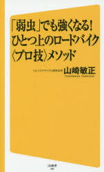 「弱虫」でも強くなる!ひとつ上のロードバイク〈プロ技〉メソッド