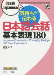 気持ちが伝わる日本語會話基本表現(xiàn)180