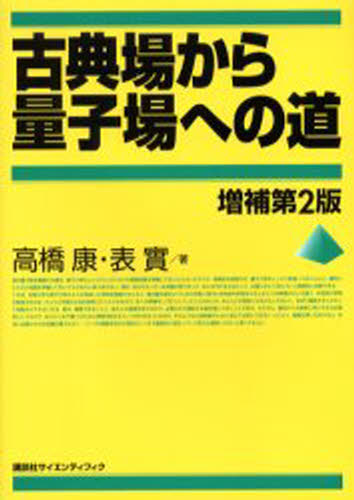 高橋康／著 表実／著本詳しい納期他、ご注文時はご利用案内・返品のページをご確認ください出版社名講談社出版年月2006年03月サイズ244P 21cmISBNコード9784061532601理学 物理学 量子力学商品説明古典場から量子場への道コテンバ カラ リヨウシバ エノ ミチ※ページ内の情報は告知なく変更になることがあります。あらかじめご了承ください登録日2013/07/30