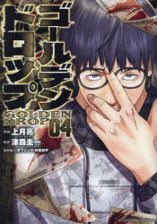 上月亮／作画 津覇圭一／原作 草下シンヤ／取材協力 神里純平／取材協力ヤンマガKC本[コミック]詳しい納期他、ご注文時はご利用案内・返品のページをご確認ください出版社名講談社出版年月2024年04月サイズ1冊 19cmISBNコード9784065352601コミック 青年（一般） 講談社 ヤングマガジンKC商品説明ゴールデンドロップ 04ゴ-ルデン ドロツプ 4 4 ヤンマガ ケ-シ- ヤンマガ／KC※ページ内の情報は告知なく変更になることがあります。あらかじめご了承ください登録日2024/04/06