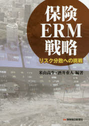 保険ERM戦略 リスク分散への挑戦