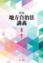 猪野積／著本詳しい納期他、ご注文時はご利用案内・返品のページをご確認ください出版社名第一法規出版年月2020年06月サイズ372P 21cmISBNコード9784474072602法律 他法律 行政法商品説明地方自治法講義チホウ ジチホウ コウギ地方自治制度総説｜地方公共団体の意義と種類等｜住民の権利と義務｜地方公共団体の事務｜条例と規則（自治立法権）｜議会｜執行機関｜財務｜住民監査請求・住民訴訟と職員の賠償責任｜公の施設｜国と普通地方公共団体との関係及び普通地方公共団体相互間の関係｜その他※ページ内の情報は告知なく変更になることがあります。あらかじめご了承ください登録日2020/05/30