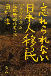 忘れられない日本人移民 ブラジルへ渡った記録映像作家の旅