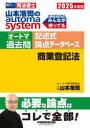 山本浩司のautoma systemオートマ過去問記述式論点データベース商業登記法 司法書士 2025年度版