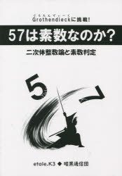 57は素数なのか? 二次体の整数論と素数判定 Grothendieckに挑戦!