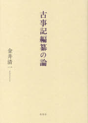 Classical Literature - 古事記編纂の論