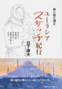 ユーラシアスケッチ紀行 旅と絵と酒と ロシア 中央アジア モンゴル 中国シルクロード トルコ