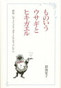 ものいうウサギとヒキガエル 評伝ビアトリクス・ポターとケニス・グレアム