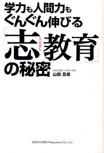 山田昌俊／著本詳しい納期他、ご注文時はご利用案内・返品のページをご確認ください出版社名総合法令出版出版年月2011年07月サイズ294P 19cmISBNコード9784862802606教育 教育学 教育学・教育論商品説明学力も人間力もぐんぐん伸びる「志教育」の秘密ガクリヨク モ ニンゲンリヨク モ グングン ノビル ココロザシキヨウイク ノ ヒミツ※ページ内の情報は告知なく変更になることがあります。あらかじめご了承ください登録日2013/04/13