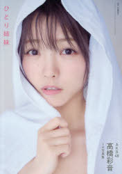 ひとり姉妹 AKB48高橋彩音1st写真集