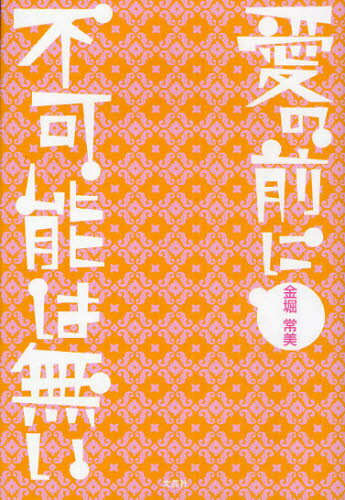 Essays - 愛の前に不可能は無い