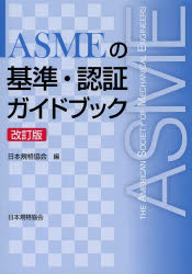 ASMEの基準・認証ガイドブック
