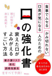 照山裕子／著 來村昌紀／監修本詳しい納期他、ご注文時はご利用案内・返品のページをご確認ください出版社名アスコム出版年月2023年06月サイズ191P 19cmISBNコード9784776212607生活 健康法 健康法商品説明口の強化書 食事でムセる かみ切れない 口臭が気になる人のためのクチ ノ キヨウカシヨ シヨクジ デ ムセル カミキレナイ コウシユウ ガ キ ニ ナル ヒト ノ タメ ノ※ページ内の情報は告知なく変更になることがあります。あらかじめご了承ください登録日2023/05/30