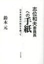 志位和夫委員長への手紙 日本共産党の新生を願って