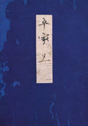 高野本平家物語 11