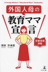 張【セイ】／著 許傳儒／著本詳しい納期他、ご注文時はご利用案内・返品のページをご確認ください出版社名幻冬舎メディアコンサルティング出版年月2024年02月サイズ212P 19cmISBNコード9784344942608生活 しつけ子育て 育児商品説明外国人母の教育ママ宣言 受験情報満載ガイコクジン ハハ ノ キヨウイク ママ センゲン ジユケン ジヨウホウ マンサイ※ページ内の情報は告知なく変更になることがあります。あらかじめご了承ください登録日2024/02/29