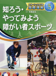 スポーツでひろげる国際理解 5(3.0)