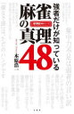 強者だけが知っている麻雀の真理48