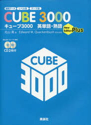 北山真／著 Edward M.Quackenbush／英文校閲本詳しい納期他、ご注文時はご利用案内・返品のページをご確認ください出版社名美誠社出版年月2013年10月サイズ263P 19cmISBNコード9784828532608高校学参 英語 英単語・熟語商品説明キューブ3000英単語・熟語 New Edition Plusキユ-ブ サンゼン エイタンゴ ジユクゴ ニユ- エデイシヨン プラス NEW EDITION PLUS※ページ内の情報は告知なく変更になることがあります。あらかじめご了承ください登録日2014/05/10